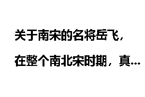 关于南宋的名将岳飞，在整个南北宋时期，真的是第一猛将吗？