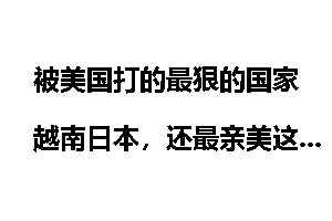 被美国打的最狠的国家越南日本，还最亲美这是什么原因？