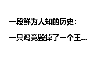 一段鲜为人知的历史：一只鸡竟毁掉了一个王朝_趣味战争