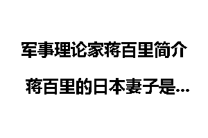 军事理论家蒋百里简介 蒋百里的日本妻子是谁