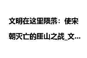 文明在这里陨落：使宋朝灭亡的厓山之战_文明