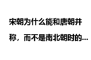 宋朝为什么能和唐朝并称，而不是南北朝时的偏安政权的地位？