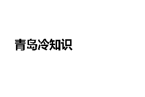 青岛冷知识