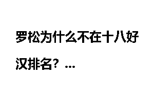 罗松为什么不在十八好汉排名？