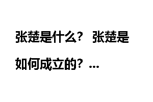 张楚是什么? 张楚是如何成立的?