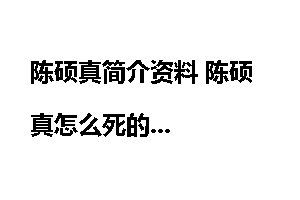 陈硕真简介资料 陈硕真怎么死的
