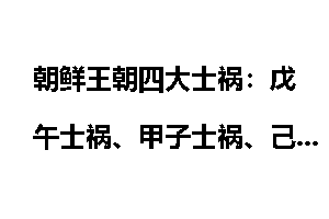 朝鲜王朝四大士祸：戊午士祸、甲子士祸、己卯士祸及乙巳士祸