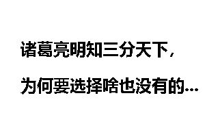 诸葛亮明知三分天下，为何要选择啥也没有的刘备？