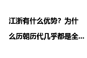 江浙有什么优势?为什么历朝历代几乎都是全国最富的地方?