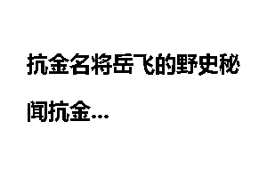 抗金名将岳飞的野史秘闻抗金