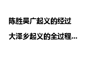 陈胜吴广起义的经过 大泽乡起义的全过程