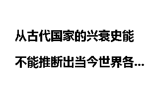 从古代国家的兴衰史能不能推断出当今世界各国的兴亡？