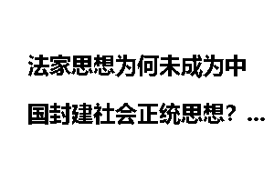 法家思想为何未成为中国封建社会正统思想？