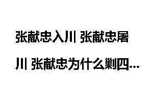 张献忠入川 张献忠屠川 张献忠为什么剿四川？