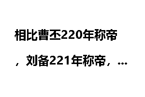 相比曹丕220年称帝，刘备221年称帝，为何孙权整整迟到了8年？