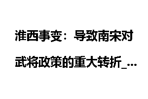 淮西事变：导致南宋对武将政策的重大转折_淮西事变
