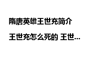 隋唐英雄王世充简介 王世充怎么死的 王世充的女儿