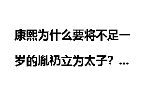 康熙为什么要将不足一岁的胤礽立为太子？