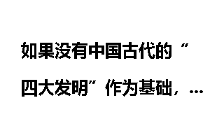 如果没有中国古代的“四大发明”作为基础，西方文明与西方科学能够发展起来吗？