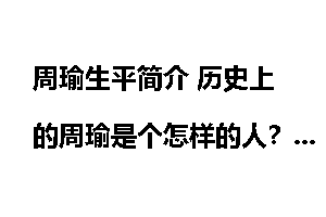 周瑜生平简介 历史上的周瑜是个怎样的人？