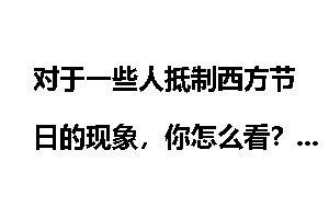 对于一些人抵制西方节日的现象,你怎么看?