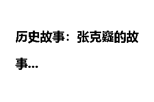 历史故事：张克嶷的故事