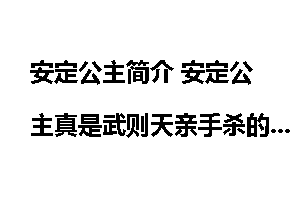 安定公主简介 安定公主真是武则天亲手杀的吗