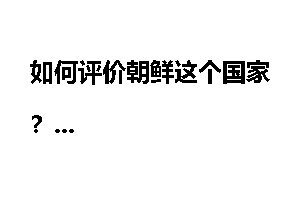如何评价朝鲜这个国家？