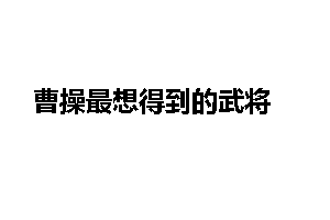 曹操最想得到的武将