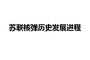 苏联核弹历史发展进程