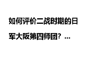如何评价二战时期的日军大阪第四师团？