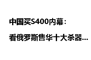 中国买S400内幕:看俄罗斯售华十大杀器_军购