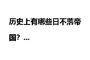 历史上有哪些日不落帝国？