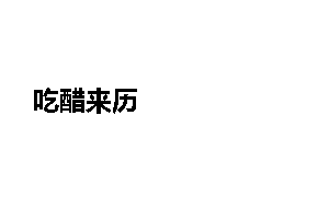 吃醋来历