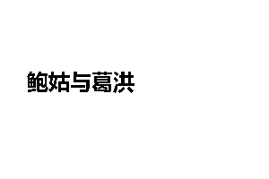 鲍姑与葛洪