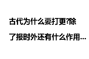 古代为什么要打更?除了报时外还有什么作用_古代
