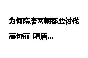 为何隋唐两朝都要讨伐高句丽_隋唐