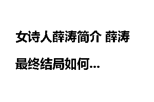 女诗人薛涛简介 薛涛最终结局如何