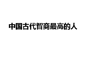 中国古代智商最高的人