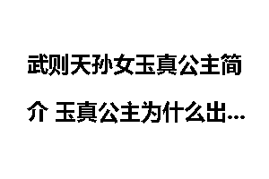 武则天孙女玉真公主简介 玉真公主为什么出家做道士
