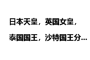 日本天皇,英国女皇,泰国国王,沙特国王分别有什么政治区别?