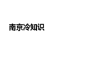 南京冷知识