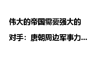 伟大的帝国需要强大的对手：唐朝周边军事力量_帝国