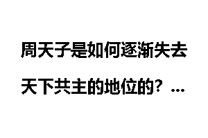 周天子是如何逐渐失去天下共主的地位的?
