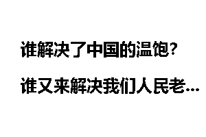 谁解决了中国的温饱？谁又来解决我们人民老百姓农民的幸福问题？