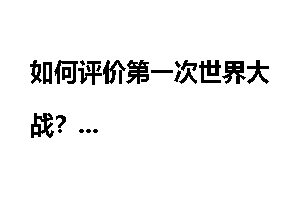 如何评价第一次世界大战?