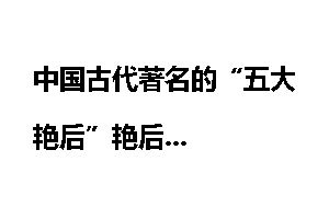 中国古代著名的“五大艳后”艳后
