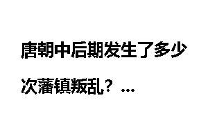 唐朝中后期发生了多少次藩镇叛乱？
