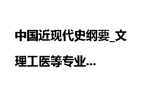 中国近现代史纲要_文理工医等专业