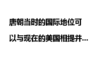 唐朝当时的国际地位可以与现在的美国相提并论吗？